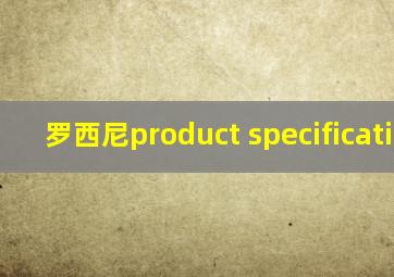 罗西尼product specifications